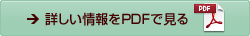 詳しい情報をPDFで見る