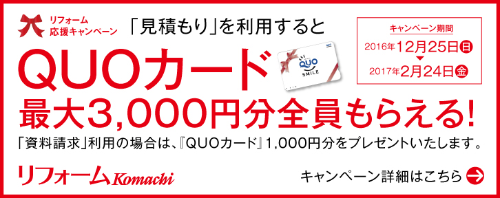 キャンペーン期間中「見積もり」を利用するとQUOカード最大3,000円分全員もらえる！