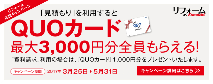 キャンペーン期間中「見積もり」を利用するとQUOカード最大3,000円分全員もらえる！