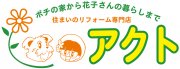 (株) 頸城建工　住まいのリフォーム専門店 アクト