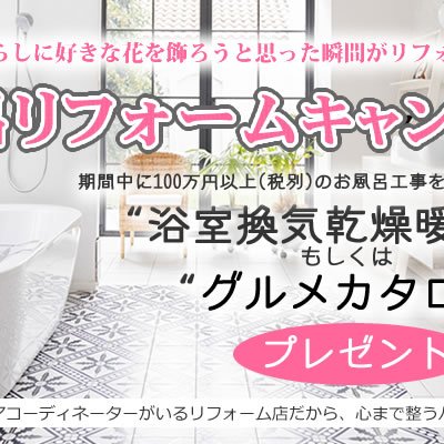 お風呂リフォームキャンペーン