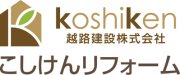こしけんリフォーム 越路建設 (株) リフォーム事業部
