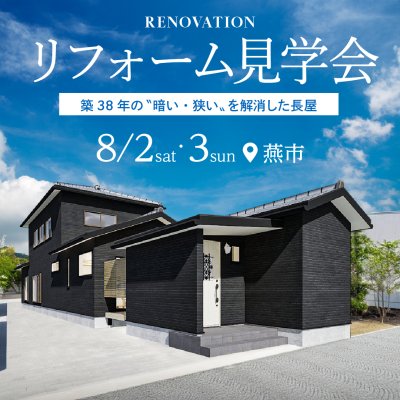 8/2-3 オープンハウス開催！燕市分水新町　築38年の “暗い・狭い”を解消！  明るくて広い21帖のLDKを叶えた長屋
