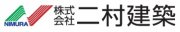 (株) 二村建築