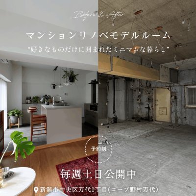 【予約制】新潟市中央区万代1丁目：マンションリノベーションモデルルーム