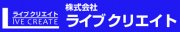 (株) ライブクリエイト