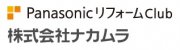Panasonic リフォームClub (株) ナカムラ