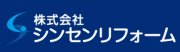 (株)シンセンリフォーム