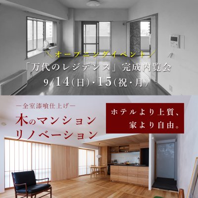 9/14(日)･15(祝･月) 新潟市中央区「万代のレジデンス」木のマンションリノベーション完成内覧会