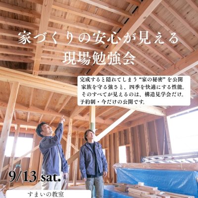 9/13(土) 新潟市東区「新石山の家」安心の理由が見える現場勉強会