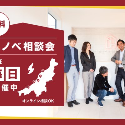 【オンライン対応可】リノベーション無料相談会！あなたの疑問やお悩みを解決します