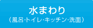 水まわり･外構（風呂･トイレ･キッチン･洗面）