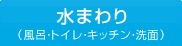 水まわり･外構（風呂･トイレ･キッチン･洗面）