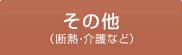 その他（断熱･介護など）