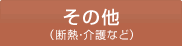 その他（断熱･介護など）