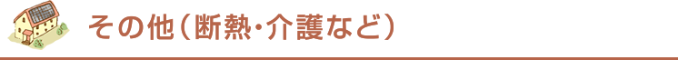 その他（断熱・介護など）