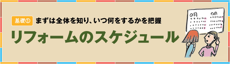 まずは全体を知り、いつ何をするかを把握 リフォームのスケジュール