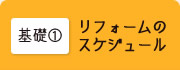 基礎01 リフォームのスケジュール