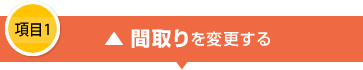 項目1 間取りを変更する