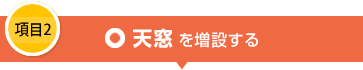 項目2 天窓を増設する