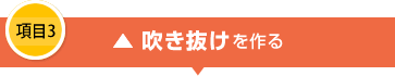 項目3 吹き抜けを作る