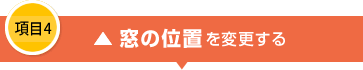 項目4 窓の位置を変更する