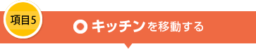 項目5 キッチンを移動する