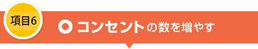 項目6 コンセントの数を増やす