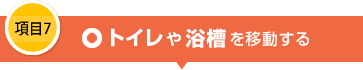 項目7 トイレや浴室を移動する