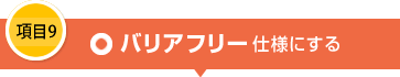 項目9 バリアフリー仕様にする