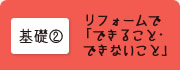 基礎02 リフォームで「できること･できないこと」