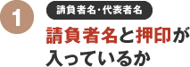 請負者名と押印が入っているか