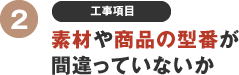 素材や商品の型番が間違っていないか