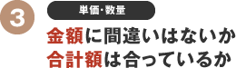 金額に間違いはないか合計額は合っているか