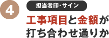 工事項目と金額が打ち合わせ通りか