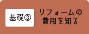 基礎03 リフォームの費用を知る