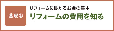 基礎3 リフォームに掛かるお金の基本 リフォームの費用を知る