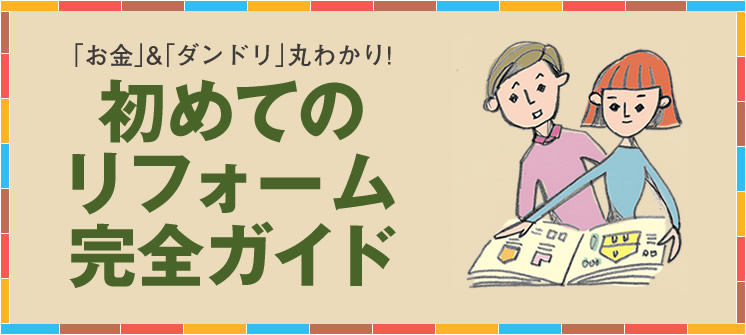 「お金」&「ダンドリ」丸わかり！初めてのリフォーム完全ガイド