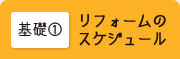 基礎01 リフォームのスケジュール