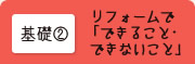 基礎02 リフォームで「できること･できないこと」