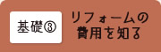 基礎03 リフォームの費用を知る