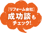 リフォーム会社 成功談もチェック！