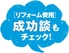 リフォーム費用 成功談もチェック！