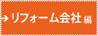 リフォーム会社編