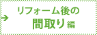 リフォーム後の間取り編