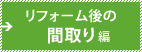 リフォーム後の間取り編