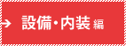 設備・内装編