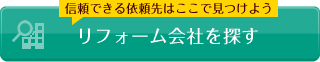 リフォーム会社を探す