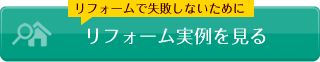 リフォーム実例を見る