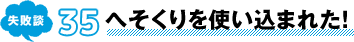 失敗談 35 へそくりを使い込まれた!
